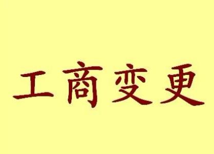 台中苏州工商变更需要哪些材料