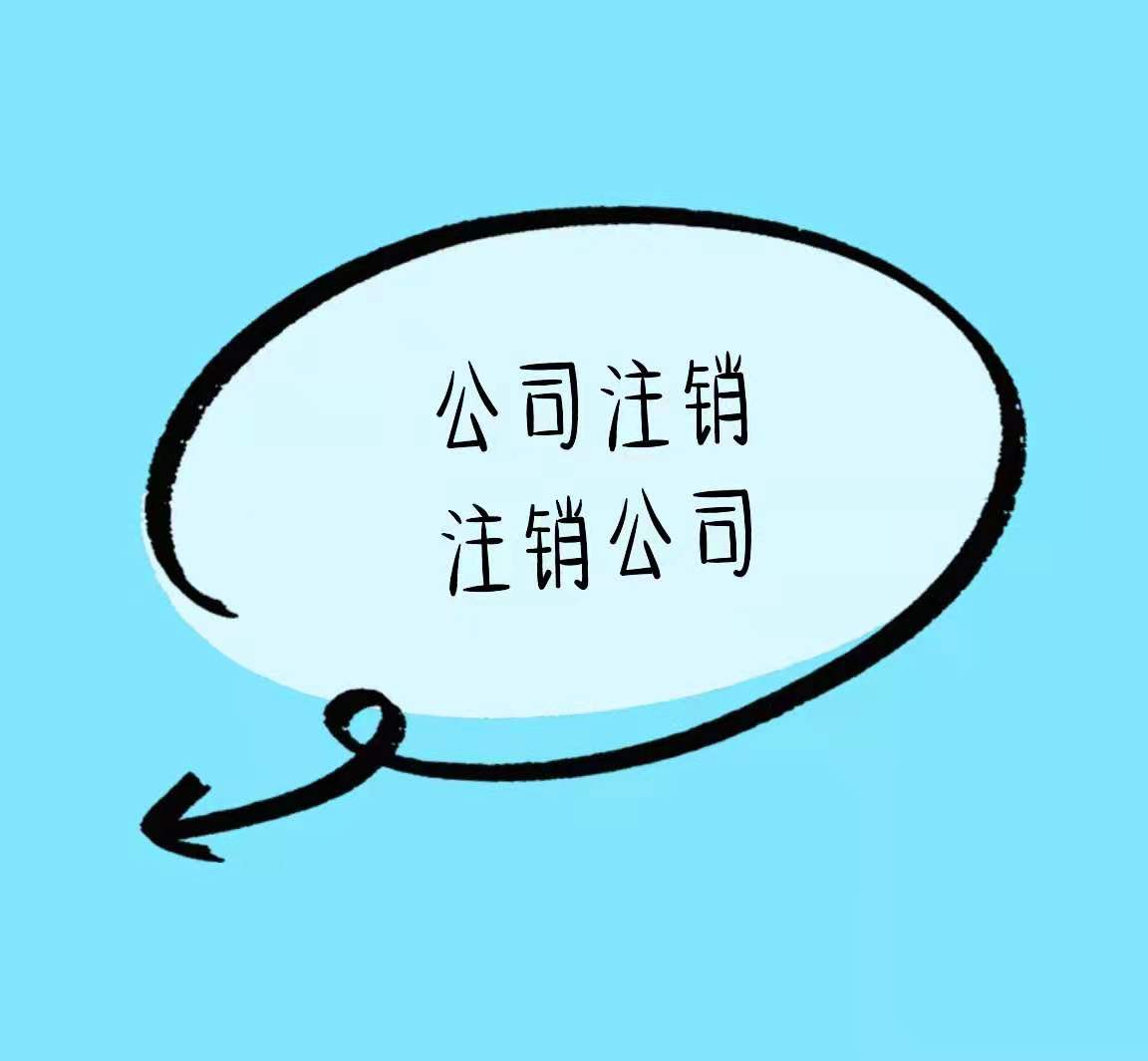 台中公司注销不要拖、潜在风险低价高！